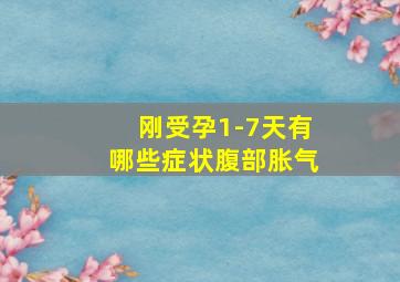 刚受孕1-7天有哪些症状腹部胀气