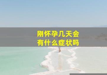 刚怀孕几天会有什么症状吗