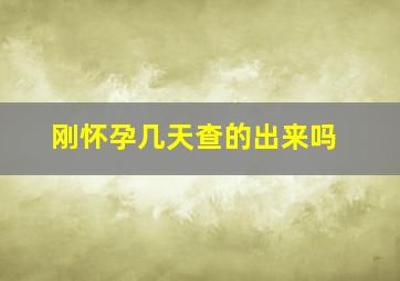 刚怀孕几天查的出来吗