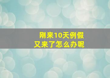 刚来10天例假又来了怎么办呢