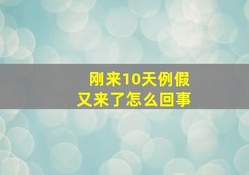 刚来10天例假又来了怎么回事