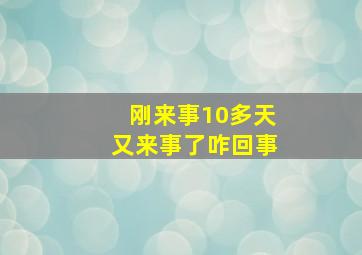 刚来事10多天又来事了咋回事