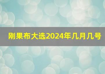 刚果布大选2024年几月几号