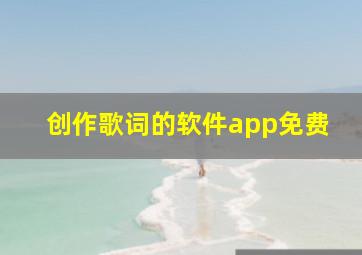 创作歌词的软件app免费