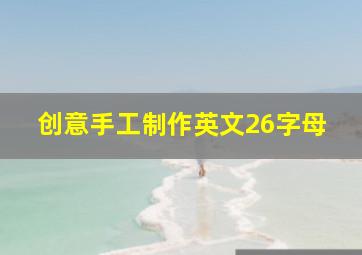 创意手工制作英文26字母