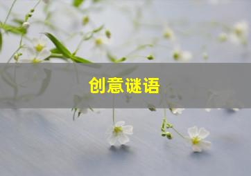 创意谜语