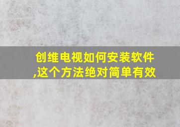 创维电视如何安装软件,这个方法绝对简单有效