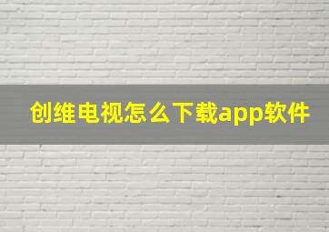 创维电视怎么下载app软件