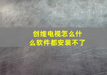 创维电视怎么什么软件都安装不了