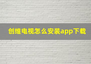 创维电视怎么安装app下载