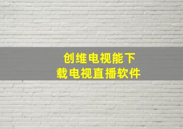 创维电视能下载电视直播软件