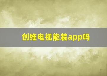 创维电视能装app吗