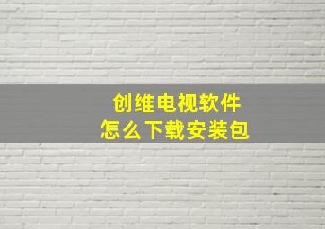 创维电视软件怎么下载安装包