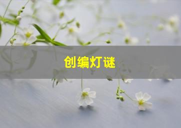 创编灯谜