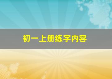 初一上册练字内容