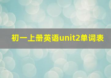 初一上册英语unit2单词表