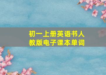 初一上册英语书人教版电子课本单词