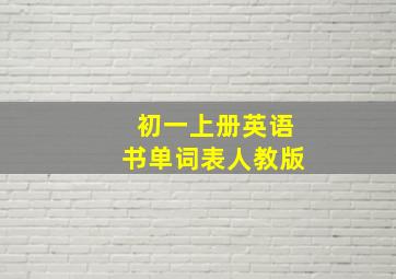 初一上册英语书单词表人教版