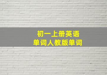 初一上册英语单词人教版单词