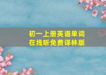 初一上册英语单词在线听免费译林版