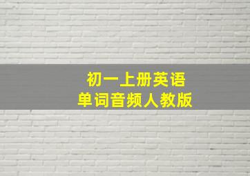 初一上册英语单词音频人教版