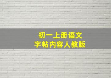 初一上册语文字帖内容人教版