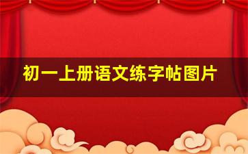 初一上册语文练字帖图片