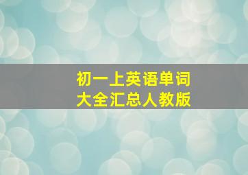 初一上英语单词大全汇总人教版