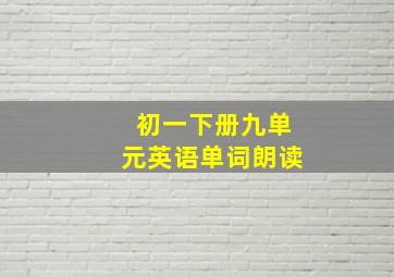 初一下册九单元英语单词朗读