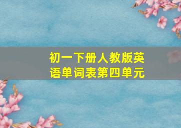 初一下册人教版英语单词表第四单元