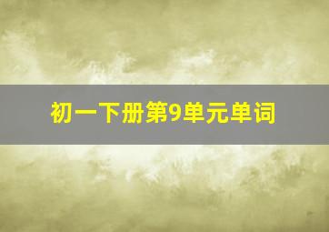 初一下册第9单元单词