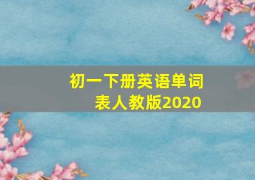 初一下册英语单词表人教版2020