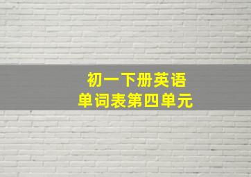 初一下册英语单词表第四单元