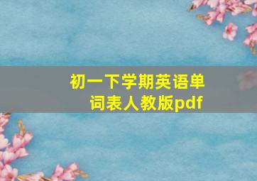 初一下学期英语单词表人教版pdf