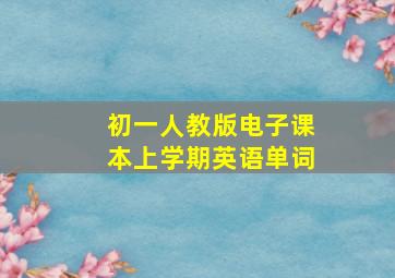 初一人教版电子课本上学期英语单词