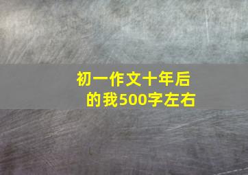 初一作文十年后的我500字左右