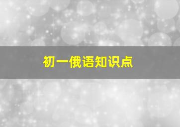 初一俄语知识点