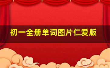 初一全册单词图片仁爱版