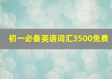 初一必备英语词汇3500免费