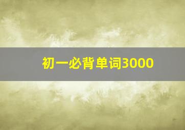 初一必背单词3000