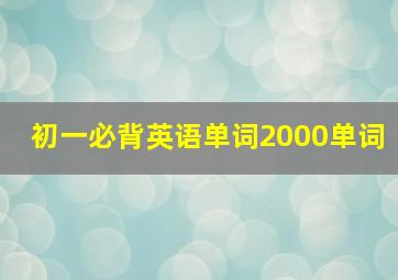 初一必背英语单词2000单词