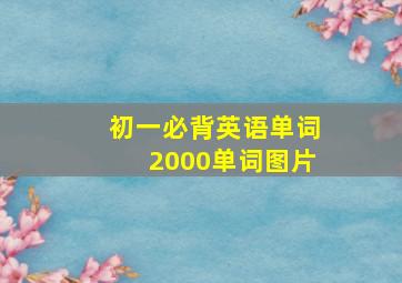 初一必背英语单词2000单词图片