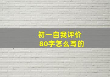 初一自我评价80字怎么写的