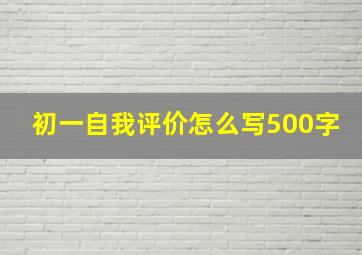 初一自我评价怎么写500字