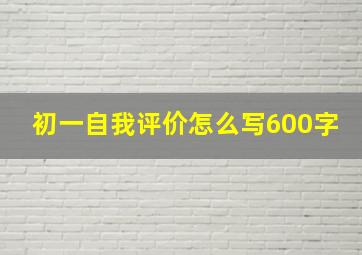 初一自我评价怎么写600字