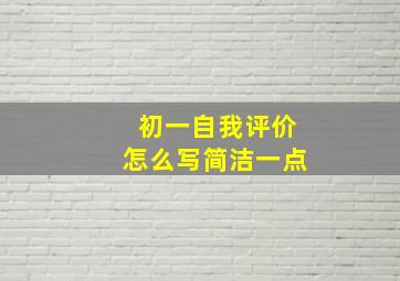 初一自我评价怎么写简洁一点