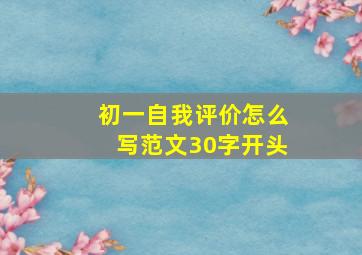 初一自我评价怎么写范文30字开头