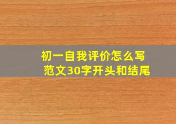 初一自我评价怎么写范文30字开头和结尾