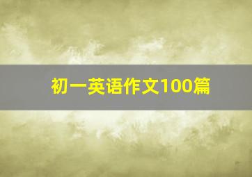 初一英语作文100篇