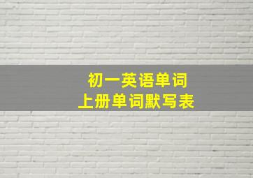 初一英语单词上册单词默写表